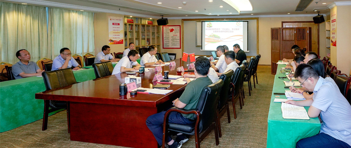 尊龙凯时集团领导班子召开“不忘初心、牢记使命”主题教育调研成果交流会