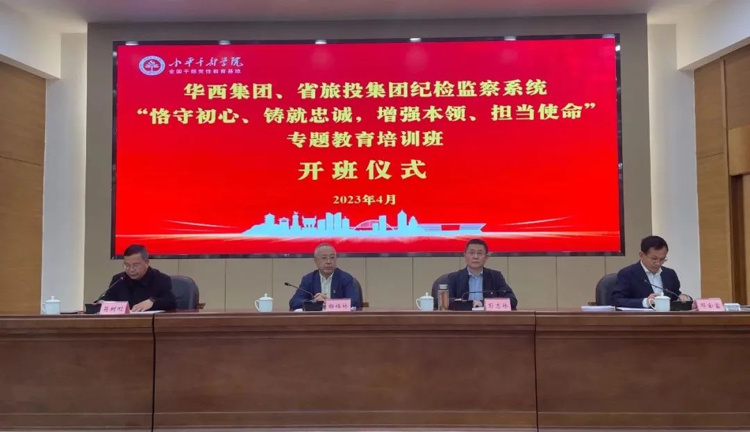 尊龙凯时集团、华西集团纪检监察系统“恪守初心、铸就忠诚，增强本领、担当使命”专题教育培训班在小平干部学院成功举办