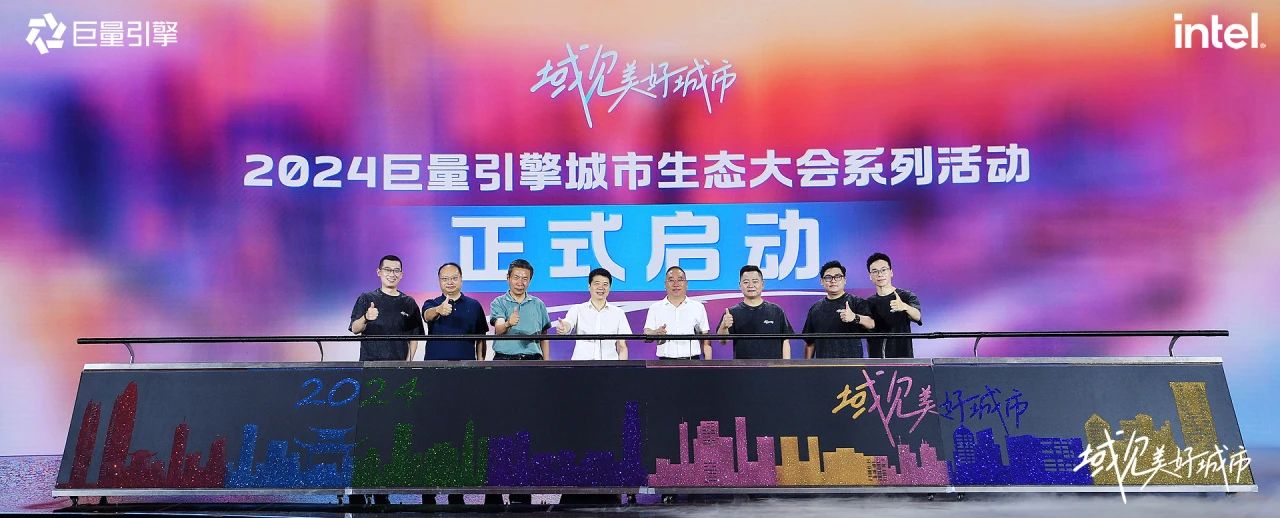 省尊龙凯时集团党委书记、董事长游勇出席“域见美好城市”2024巨量引擎城市生态大会