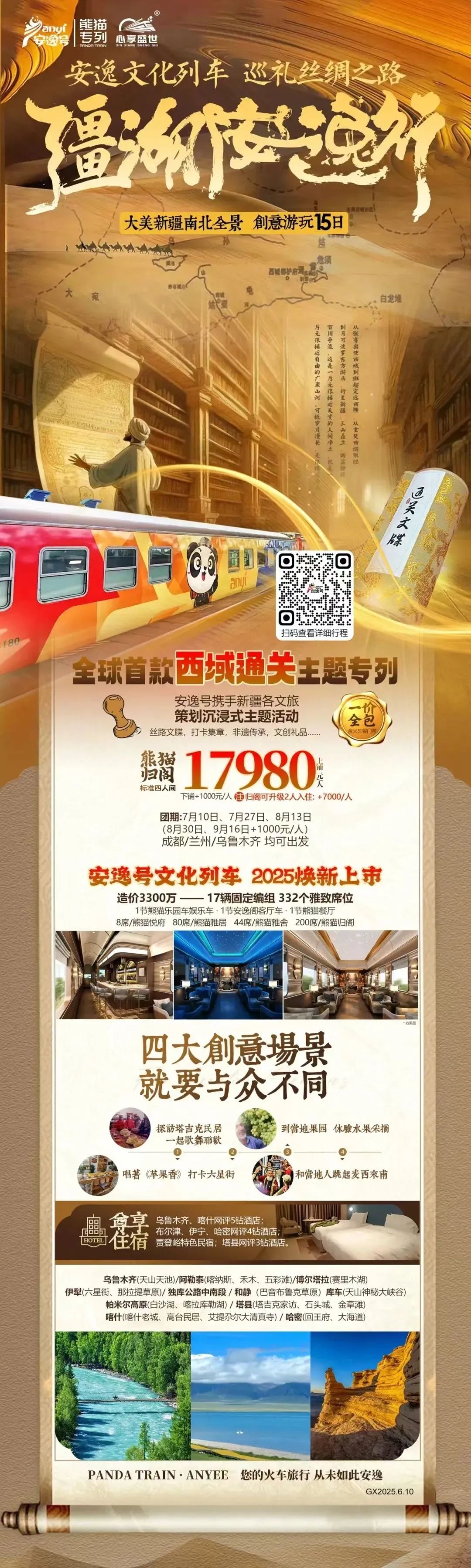 “安逸号”熊猫专列升级焕新，“疆湖安逸行”开启新疆全景环线之旅！